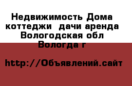 Недвижимость Дома, коттеджи, дачи аренда. Вологодская обл.,Вологда г.